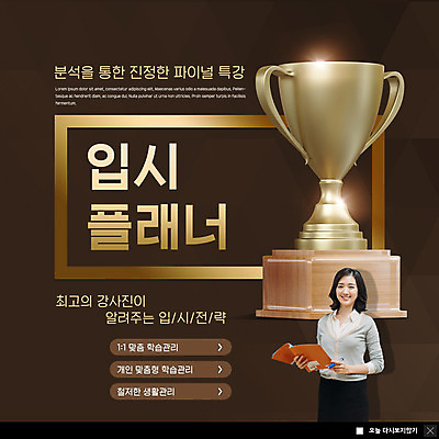 전신 PSD 템플릿 여자 교육 ZIP 웹템플릿 팝업 이벤트팝업 웹팝업 한명 미소 사람 이벤트 상반신 20대 성인 책 펜 강사 교사 한국인 최고 강의 트로피 분석 입시 전략 특강 플래너 성인여자한명만 빅팝업 이미지템플릿 직업 1 컨셉 표정 동양인 청년 학습 필기구 상_우승 여자한명만 성인여자만 파일형식