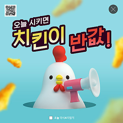 PSD 템플릿 캐릭터 한마리 ZIP 웹템플릿 팝업 이벤트팝업 웹팝업 이벤트 사람없음 쇼핑 모형 치킨 확성기 닭 닭캐릭터 닭다리 주문 QR코드 반값 오늘 빅팝업 이미지템플릿 1 동물캐릭터 조류 세일 닭고기요리 파일형식