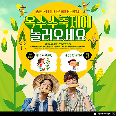 전신 PSD 템플릿 여자 남자 ZIP 어린이 웹템플릿 팝업 이벤트팝업 웹팝업 건강 옥수수 미소 사람 이벤트 여러명 상반신 20대 성인 농작물 눈감음 축제 한국인 수확 신선 체험 먹기 밀짚모자 농촌체험 따기 목장갑 성인만 지역축제 빅팝업 대한민국축제 옥수수축제 이미지템플릿 모자_잡화 장갑 다수 컨셉 농업 모션 곡류 표정 동양인 청년 체험학습 파일형식