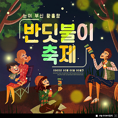 전신 PSD 나무 템플릿 여자 남자 ZIP 어린이 웹템플릿 안기 팝업 이벤트팝업 웹팝업 미소 사람 앉기 이벤트 여러명 성인 축제 야간 숲속 케첩 즐거움 돗자리 나무기둥 꼬치구이 눈부심 반딧불이 여름밤 빅팝업 이미지템플릿 자연요소 식물 감정 다수 곤충 모션 표정 여름 소스_음식 꼬치 숲 구이 파일형식