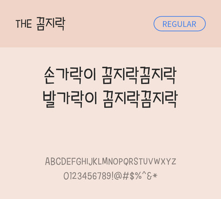 폰트 한글 사람없음 TTF 레귤러체 국문폰트 낱개폰트 설치폰트 디자인서체 꼼지락체 문자 파일형식 THE폰트