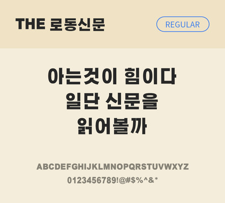 폰트 한글 사람없음 TTF 레귤러체 국문폰트 낱개폰트 설치폰트 디자인서체 로동신문체 문자 파일형식 THE폰트