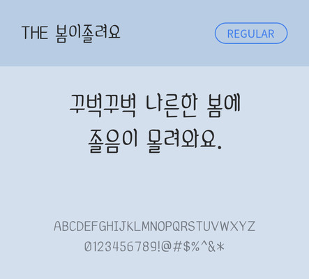 폰트 한글 사람없음 OTF 레귤러체 국문폰트 낱개폰트 설치폰트 디자인서체 봄이졸려요체 문자 파일형식 THE폰트