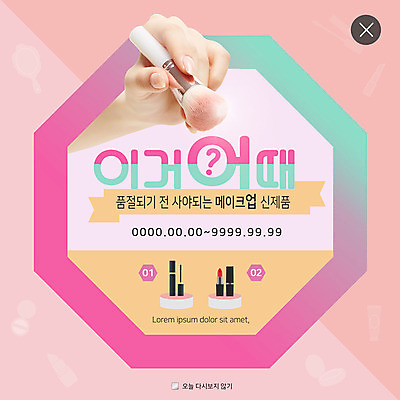 PSD 템플릿 손 여자 ZIP 웹템플릿 한손 팝업 이벤트팝업 웹팝업 사람 이벤트 성인 신체부위 화장 립스틱 마스카라 메이크업브러쉬 신제품 빅팝업 이미지템플릿 뷰티 화장품 붓 상품 파일형식