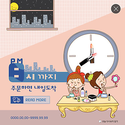 PSD 템플릿 여자 ZIP 시계 웹템플릿 팝업 이벤트팝업 웹팝업 사람 이벤트 빌딩 상반신 성인 두명 화장 뷰티 화장품 립스틱 달 야간 저녁 도착 배송 손거울 화장대 주문 빅팝업 이미지템플릿 자연요소 가구 건물 거울 파일형식