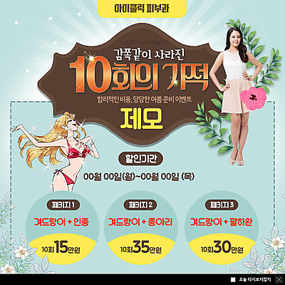 전신 PSD 템플릿 여자 ZIP 허리손 포즈 웹템플릿 팝업 이벤트팝업 웹팝업 사람 이벤트 상반신 20대 성인 두명 여름 비키니 뷰티 세일 한국인 나뭇가지 기적 눈물 감동 패키지 팔 종아리 제모 피부과 성인여자만 빅팝업 이미지템플릿 나무 계절 수영복 감정 병원 동양인 청년 신체부위 여자만 성인만 파일형식