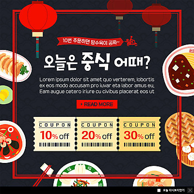 PSD 템플릿 ZIP 웹템플릿 팝업 이벤트팝업 웹팝업 이벤트 사람없음 중식 짜장면 만두 탕수육 주문 고추잡채 군만두 무료 배달음식 중국등 할인쿠폰 빅팝업 이미지템플릿 음식 조명 배달 쿠폰 잡채 파일형식