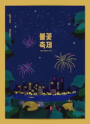 전신 나무 커플 여자 남자 포스터 별 야경 일러스트 불꽃놀이 사람 앉기 빌딩 잔디 여러명 성인 타이포그라피 강 축제 가을 도시 어깨에손 국내일러스트 AI파일 자연요소 식물 문자 계절 다수 관계 모션 놀이 건물 야간 파일형식 벡터 풍경_경치