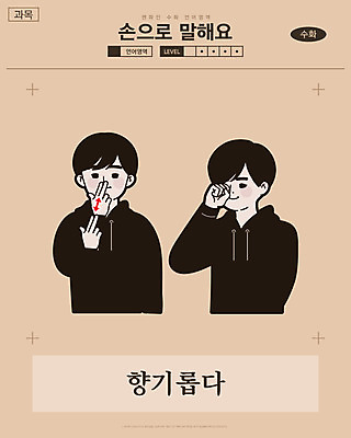 남자 화살표 일러스트 교과목 한명 미소 사람 손짓 상반신 성인 만화 복고 향기 냄새 손모양 언어교육 카툰스타일 의사소통 후각 국내일러스트 AI파일 모양 1 교육 모션 표정 감각 파일형식 벡터 손_신체부위