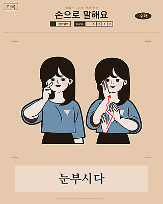 시선 여자 화살표 일러스트 교과목 한명 미소 사람 손짓 상반신 성인 만화 복고 손모양 언어교육 카툰스타일 눈부심 의사소통 국내일러스트 AI파일 모양 1 교육 모션 표정 파일형식 벡터 손_신체부위