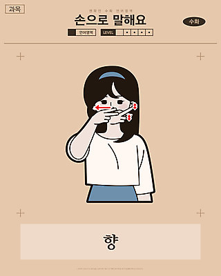 여자 화살표 일러스트 교과목 한명 사람 손짓 상반신 성인 만화 복고 냄새 손모양 향 언어교육 카툰스타일 의사소통 후각 국내일러스트 AI파일 모양 1 교육 모션 감각 파일형식 벡터 손_신체부위