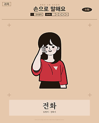 여자 일러스트 교과목 한명 미소 사람 손짓 상반신 성인 만화 전화기 복고 손모양 언어교육 카툰스타일 의사소통 국내일러스트 AI파일 모양 1 교육 모션 표정 파일형식 벡터 손_신체부위