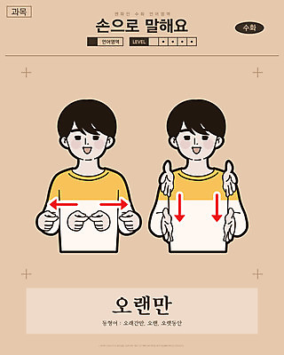 남자 화살표 일러스트 교과목 한명 웃음 사람 손짓 상반신 성인 만화 복고 손모양 언어교육 카툰스타일 안부 반가움 의사소통 국내일러스트 AI파일 모양 1 교육 감정 모션 표정 파일형식 벡터 손_신체부위