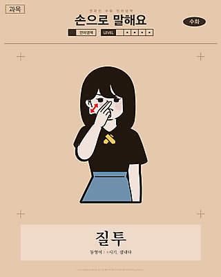 여자 화살표 일러스트 교과목 한명 사람 손짓 상반신 성인 찡그림 만화 복고 손모양 언어교육 카툰스타일 질투 시기 의사소통 국내일러스트 AI파일 모양 1 교육 감정 모션 표정 파일형식 벡터 손_신체부위