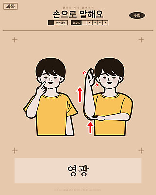 남자 화살표 일러스트 교과목 한명 미소 사람 손짓 상반신 성인 만화 흔들림 복고 손모양 영광 언어교육 카툰스타일 의사소통 국내일러스트 AI파일 모양 1 교육 감정 모션 표정 파일형식 벡터 손_신체부위