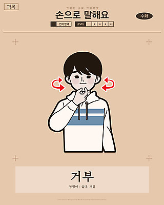 남자 화살표 일러스트 교과목 한명 사람 손짓 상반신 성인 만화 거절 복고 손모양 언어교육 카툰스타일 싫은 의사소통 국내일러스트 AI파일 모양 1 교육 컨셉 모션 파일형식 벡터 손_신체부위
