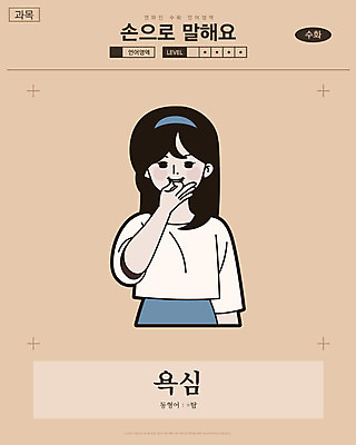 여자 일러스트 교과목 한명 미소 사람 손짓 상반신 성인 만화 복고 손모양 언어교육 카툰스타일 욕심 의사소통 국내일러스트 AI파일 모양 1 교육 모션 표정 파일형식 벡터 손_신체부위