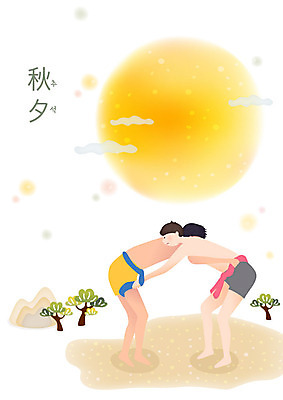 전신 나무 구름 명절 남자 전통문화 일러스트 사람 성인 두명 모래사장 추석 경쟁 한국인 보름달 잡기 씨름 씨름선수 샅바 국내일러스트 AI파일 자연요소 식물 전통 기념일 문화 스포츠용품 스포츠 바다 컨셉 모션 운동선수 동양인 전통놀이 달 파일형식 벡터