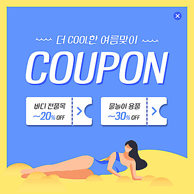 전신 PSD 템플릿 여자 수영복 ZIP 바다 웹템플릿 팝업 이벤트팝업 웹팝업 한명 사람 이벤트 성인 해변 여름 눕기 시원함 쿠폰 바디제품 할인쿠폰 빅팝업 이미지템플릿 1 옷 계절 모션 상품 파일형식