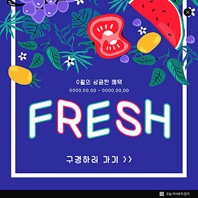 PSD 템플릿 꽃 ZIP 웹템플릿 토마토 과일 포도 나뭇잎 수박 팝업 이벤트팝업 웹팝업 이벤트 사람없음 쇼핑 신선 구경 참외 상큼 할인혜택 빅팝업 이미지템플릿 식물 잎 채소 세일 파일형식 혜택