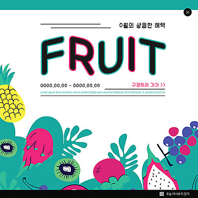 PSD 템플릿 ZIP 웹템플릿 과일 포도 팝업 이벤트팝업 웹팝업 키위 이벤트 사람없음 쇼핑 구경 파인애플 상큼 용과 열대잎 할인혜택 빅팝업 이미지템플릿 잎 세일 열대과일 파일형식 혜택