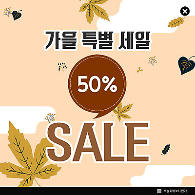 PSD 템플릿 열매 ZIP 웹템플릿 낙엽 나뭇잎 팝업 이벤트팝업 웹팝업 이벤트 사람없음 세일 가을 떨어짐 반값 특별함 빅팝업 흩날리기 이미지템플릿 식물 계절 컨셉 잎 모션 파일형식