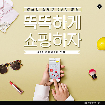 PSD 템플릿 여자 ZIP 웹템플릿 상의 모바일 팝업 이벤트팝업 웹팝업 한명 들기 사람 이벤트 성인 신체부위 스마트폰 쇼핑 선글라스 세일 터치 립스틱 양손 어플리케이션 레몬 스마트 모바일쇼핑 다운로드 메이크업브러쉬 할인혜택 핀테크 빅팝업 이미지템플릿 1 손 옷 안경 컨셉 과일 모션 금융 핸드폰 스마트기기 화장품 붓 온라인쇼핑 파일형식 혜택