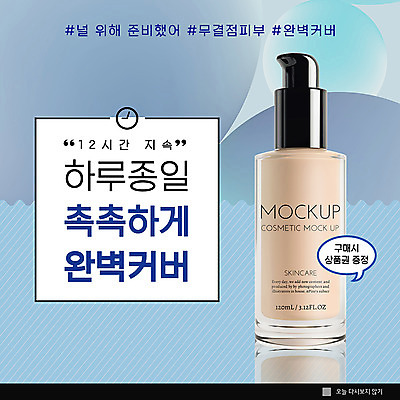 PSD 템플릿 ZIP 웹템플릿 팝업 이벤트팝업 웹팝업 이벤트 사람없음 화장품 촉촉함 커버 원형 구매 피부 준비 상품권 스킨케어 사선무늬 완벽 증정 지속성 파운데이션 빅팝업 이미지템플릿 도형 컨셉 신체부위 쇼핑 뷰티 젖음 파일형식