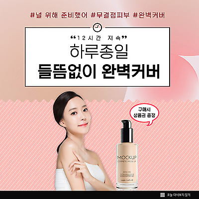 PSD 템플릿 응시 여자 ZIP 웹템플릿 팝업 이벤트팝업 웹팝업 한명 미소 사람 이벤트 상반신 성인 화장품 한국인 커버 구매 피부 준비 상품권 사선무늬 완벽 증정 지속성 파운데이션 의료성형뷰티 빅팝업 이미지템플릿 1 시선 컨셉 표정 동양인 신체부위 쇼핑 뷰티 파일형식