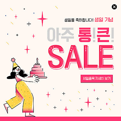 전신 PSD 템플릿 여자 ZIP 별 웹템플릿 기념 팝업 이벤트팝업 웹팝업 한명 미소 들기 사람 이벤트 성인 세일 고깔모자 상품 큼 생일케이크 생일축하 빅팝업 이미지템플릿 자연요소 모자_잡화 1 모션 표정 케이크 축하 생일 크기 파일형식