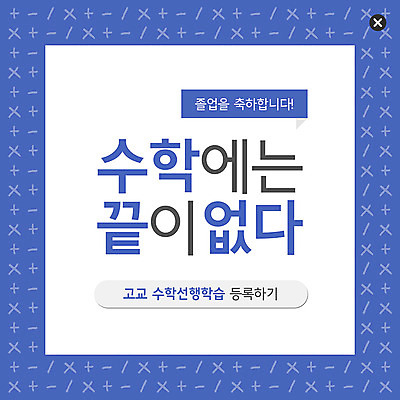 PSD 템플릿 ZIP 웹템플릿 졸업 팝업 이벤트팝업 웹팝업 고등학교 이벤트 사람없음 축하 수학 끝 수학교육 선행 연산기호 빅팝업 이미지템플릿 기호 교육 컨셉 교과목 학교 파일형식