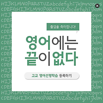 PSD 템플릿 알파벳 영어 ZIP 웹템플릿 졸업 팝업 이벤트팝업 웹팝업 고등학교 영어교육 이벤트 사람없음 축하 선행 빅팝업 이미지템플릿 문자 교육 컨셉 학교 파일형식