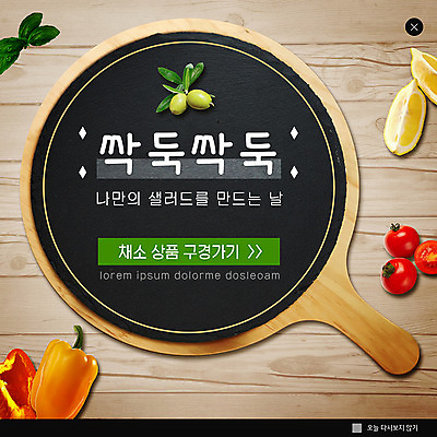 PSD 템플릿 ZIP 웹템플릿 방울토마토 파프리카 팝업 이벤트팝업 웹팝업 요리 이벤트 사람없음 샐러드 프라이팬 상품 레몬 허브 구경 올리브 나무바닥 만들기 빅팝업 이미지템플릿 식물 열매 음식 토마토 채소 과일 모션 주방용품 바닥 파일형식