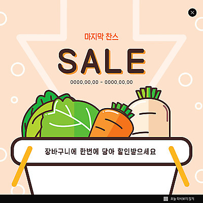 PSD 템플릿 ZIP 화살표 웹템플릿 팝업 이벤트팝업 웹팝업 이벤트 사람없음 세일 당근 원형 무 장바구니 양배추 마지막 찬스 할인혜택 빅팝업 이미지템플릿 도형 채소 뿌리채소 쇼핑 바구니 파일형식 혜택