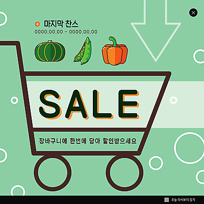 PSD 템플릿 ZIP 화살표 웹템플릿 파프리카 팝업 이벤트팝업 웹팝업 이벤트 사람없음 세일 쇼핑카 원형 장바구니 콩깍지 단호박 마지막 찬스 할인혜택 빅팝업 이미지템플릿 도형 채소 호박 콩 쇼핑 바구니 카트 파일형식 혜택