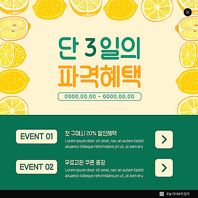 PSD 템플릿 ZIP 웹템플릿 팝업 이벤트팝업 웹팝업 이벤트 사람없음 거래 구매 레몬 쿠폰 놀라운 무료 증정 할인혜택 빅팝업 이미지템플릿 과일 쇼핑 세일 파일형식 혜택