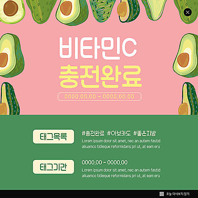 PSD 템플릿 ZIP 웹템플릿 팝업 이벤트팝업 웹팝업 이벤트 사람없음 여러개 지방 완료 만족 아보카도 충전 비타민C 해시태그 빅팝업 이미지템플릿 감정 다수 컨셉 과일 기름_음식 특수문자 비타민 파일형식