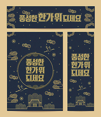 템플릿 한국전통 배너템플릿 가로배너 포스터 세로배너 기와집 타이포그라피 사람없음 전통문양 추석 학 현수막 비행 구름모양 풍요 포스터템플릿 AI파일 모양 문자 전통 문양 배너 명절 컨셉 조류 한옥 한국 가로 세로 파일형식 벡터 구름_자연