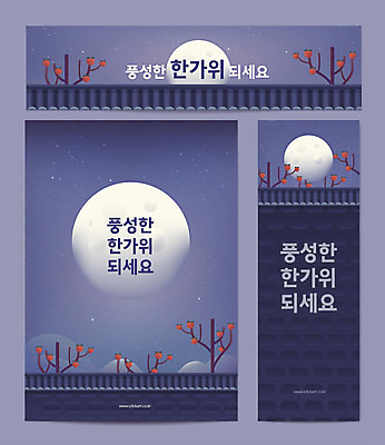 템플릿 배너템플릿 가로배너 포스터 별 세로배너 타이포그라피 사람없음 추석 보름달 현수막 야간 감나무 풍요 기와담장 포스터템플릿 AI파일 자연요소 나무 문자 배너 명절 컨셉 기와 감 가로 세로 담장 달 파일형식 벡터