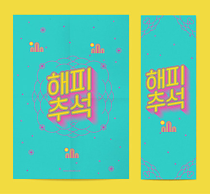 템플릿 배너템플릿 행복 포스터 세로배너 타이포그라피 사람없음 컬러풀 추석 물방울무늬 보름달 현수막 구름모양 포스터템플릿 AI파일 모양 문자 배너 명절 감정 컬러 무늬 세로 달 파일형식 벡터 구름_자연