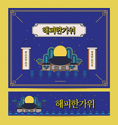 템플릿 배너템플릿 가로배너 행복 포스터 기와집 타이포그라피 사람없음 추석 물방울무늬 보름달 현수막 두루마리 물결무늬 나무모양 전통문살 풍요 포스터템플릿 AI파일 모양 문자 전통 배너 명절 감정 물결 컨셉 무늬 한옥 가로 달 문살 파일형식 벡터
