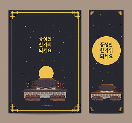 템플릿 배너템플릿 포스터 세로배너 기와집 타이포그라피 사람없음 전통문양 추석 보름달 현수막 항아리 야간 감나무 벽돌담 풍요 포스터템플릿 AI파일 자연요소 나무 문자 전통 문양 배너 명절 컨셉 벽돌 한옥 감 세로 담장 달 도자기 파일형식 벡터