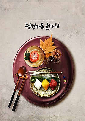 PSD 편집이미지 한국전통 접시 명절 포크 단풍 낙엽 젓가락 타이포그라피 한글 사람없음 추석 숟가락 가을 상차림 가득함 송편 솔방울 솔잎 추석음식 명절음식 곶감 나무쟁반 정성 이미지편집 문자 전통 식기 계절 기념일 음식 잎 떡 한국 쟁반 수저 감 목재 전통음식 건과일 파일형식