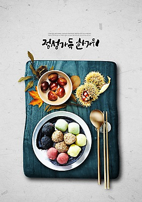 PSD 편집이미지 한국전통 접시 명절 단풍 낙엽 젓가락 떡 타이포그라피 한글 사람없음 추석 숟가락 밤 밤송이 가득함 한지 나무쟁반 정성 이미지편집 문자 전통 식기 기념일 종이 잎 한국 쟁반 수저 목재 견과류 밤_견과류 파일형식