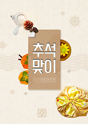 PSD 편집이미지 한국전통 명절 포장 국화 선물 타이포그라피 한글 사람없음 전통문양 추석 보자기 찻주전자 솔방울 물결무늬 곶감 단감 추석선물 이미지편집 문자 전통 문양 기념일 꽃 물결 무늬 주전자 한국 감 건과일 파일형식 천_직물 명절선물