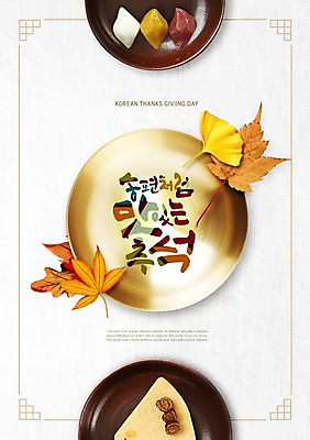 PSD 편집이미지 한국전통 접시 명절 단풍 낙엽 타이포그라피 한글 사람없음 전통문양 추석 가을 은행잎 송편 대추 놋그릇 오색송편 이미지편집 문자 전통 문양 그릇 식기 계절 기념일 잎 떡 한국 파일형식
