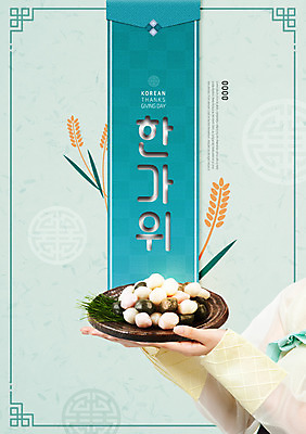 PSD 편집이미지 한국전통 접시 손 여자 명절 한명 들기 사람 성인 타이포그라피 한글 신체부위 전통문양 추석 양손 벼 한복 송편 솔잎 이미지편집 문자 1 전통 문양 식기 기념일 잎 모션 곡류 떡 한국 전통의상 파일형식