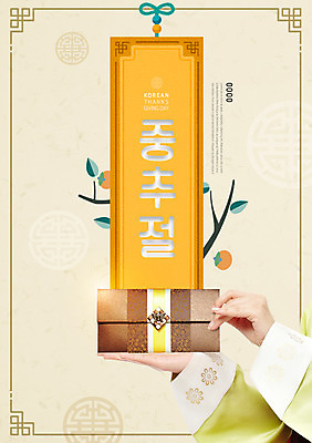 PSD 편집이미지 한국전통 여자 명절 한명 들기 사람 손짓 성인 타이포그라피 한글 신체부위 전통문양 추석 양손 나뭇가지 잡기 한복 감나무 상품권 감사 돈봉투 중추절 이미지편집 나무 문자 1 전통 문양 손 기념일 감정 모션 봉투 한국 감 중국 전통의상 파일형식