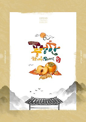 PSD 구름 편집이미지 한국전통 명절 단풍 낙엽 여러마리 조류 산 기와 수묵화 타이포그라피 한글 사람없음 전통문양 추석 보름달 가을 한지 전통문 단감 풍요 이미지편집 자연요소 동물 문자 전통 문양 계절 기념일 종이 다수 컨셉 잎 한국 감 미술 문 달 파일형식