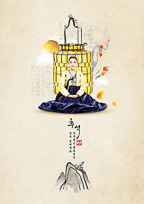 전신 PSD 구름 편집이미지 한국전통 응시 여자 명절 붓터치 산 수묵화 한명 미소 사람 앉기 20대 성인 타이포그라피 한글 훈민정음 앞모습 추석 한국인 보름달 한복 감나무 번짐 전통등 풍요 성인여자한명만 이미지편집 자연요소 나무 문자 1 전통 시선 기념일 뷰포인트 컨셉 모션 조명 한국 표정 감 미술 동양인 청년 달 전통의상 여자한명만 성인여자만 파일형식 효과